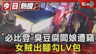 「必比登」臭豆腐闆娘遭竊 女賊出腳勾LV包｜TVBS新聞 @TVBSNEWS01