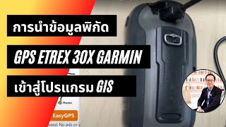 การนำข้อมูล GPS eTrex 30X Garmin เข้าสู่โปรแกรม GIS ด้วย easyGPS EP#1