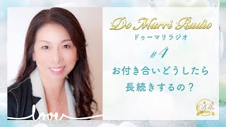 お付き合いどうしたら長続きするの？①｜Do Marri Radio（ドゥーマリラジオ）