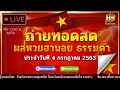 🔴ถ่ายทอดสด ผลหวยฮานอย ตรวจผลหวยฮานอยธรรมดา ประจำวันที่ 4 กรกฎาคม 2563