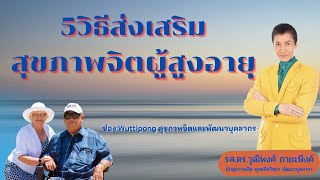 5วิธีส่งเสริมสุขภาพจิตผู้สูงอายุ