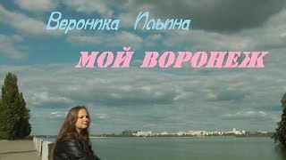 Вероника Ильина - Мой Воронеж