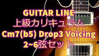 【GUITAR LINE上級カリキュラム】 Cm7(b5) Drop 3 Voicing 2～6弦セット 7thコード 転回形　ドロップ3ボイシング　Jazz ジャズギター　レッスン