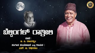 ಬೆಳ್ದಿಂಗಳ್ ರಾತ್ರೀಲಿ|ಜಿ ಪಿ ರಾಜರತ್ನಂ|ಪಿ ಕಾಳಿಂಗ ರಾವ್|ಎಸ್ ಜಿ ರಘುರಾಂ|