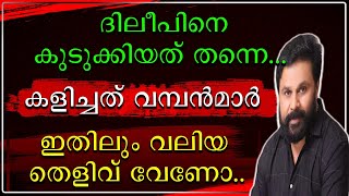 ദിലീപിനെ കുടുക്കിയത് തന്നെ | കളിച്ചത് വമ്പന്മാർ