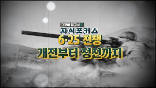 [그것이알고싶군 지식포커스] 6·25 전쟁, 개전부터 정전까지