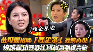 【紓壓片】苗可麗招牌「哩企系」經典再現！快嘴罵功狂戰江國賓氣到爆青筋│ Vidol.tv