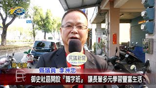 20200305 民議新聞 御史社區開設『識字班』 讓長輩多元學習豐富生活(縣議員 李洲忠)