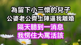 為留下小三懷的兒子，公婆老公齊上陣逼我離婚，隔天聽到一消息，我愣住大罵活該 | 蝴蝶家庭說 #幸福人生 #為人處世 #生活經驗 #情感故事