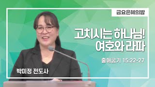 [ 7월 19일 금요 기도회] 고치시는 하나님! 여호와 라파 | 박미정 전도사