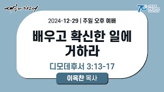 [ 신일교회 ] 2024-12-29 주일 5부 예배 | 이옥찬 목사 | 딤후 3:13-17 | 배우고 확신한 일에 거하라