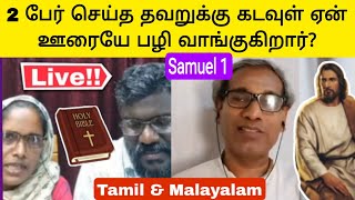 2 பேர் செய்த தவறுக்கு கடவுள் ஏன் ஊரையே பழி வாங்குகிறார்? Samuel 1 Bible Tamil BK Saravana Kumar