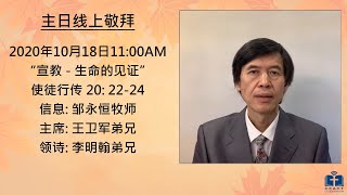 20201018 多倫多中華福音宣道會 “宣教 - 生命的见证” 邹永恒牧师