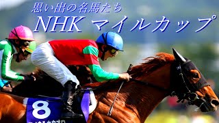 思い出の名馬たち『NHKマイルカップ』