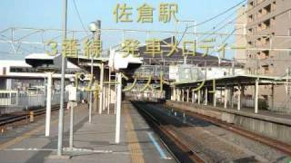 佐倉駅　発車メロディー