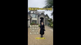 列治文Granville区万尺大地豪宅！室内精致豪华，后院私密性极强，还带有加热泳池和Play area！跟着我们的镜头一起来看看这套大气的豪宅吧！