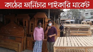 কাঠের ফার্নিচার পাইকারি মার্কেট || Wood furniture wholesale market || business || amin tv