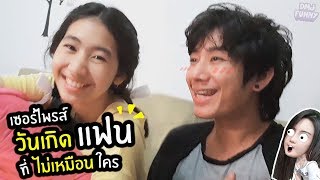 เซอร์ไพรส์วันเกิดแฟนที่ไม่เหมือนใคร - เมย์จ๋าพาเที่ยว Pranburi ft. IC-team | DMJ Funny