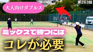 【テニス】戦略変更‼︎ミックスダブルスで勝つ為に絶対必要なショット‼︎駆け引きにもっていく‼︎