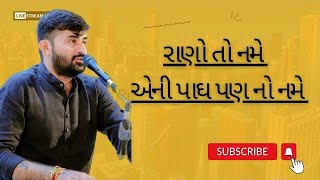 રાણો તો નમે એની પાઘ પણ નો નમે || Devayat Khavad New Program 2023