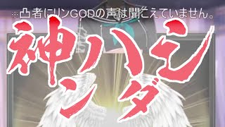 【切り抜き動画/堰代ミコ】リンGOD、悪魔の裁きを受ける【龍ヶ崎リン】