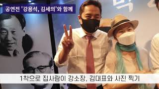 최석태방송, CST-TV 1996편) 가세연 뮤지컬'박정희' 부산공연장인 드림씨어터 이모저모. 강용석소장, 김세의대표와 열렬관객들 사진찍기. 94살 어르신도 동참, 대박나라!