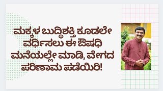 ಮಕ್ಕಳ ಬುದ್ಧಿಶಕ್ತಿ ಕೂಡಲೇ ವರ್ಧಿಸಲು ಈ ಔಷಧಿ ಪರಿಣಾಮಕಾರಿ | DR VENKATRAMANA HEGDE | DR VINAYAK