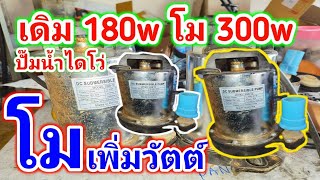 ซ่อมไดโว่ดูดน้ำ เดิม180wโมเพิ่ม300w อธิบายวงจรแบบละเอียด โมเพิ่มวัตต์ปั๊มน้ำไดโว่ DC จบในคลิปเดียว