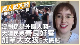 沒關係，是外國人啊～加拿大女孩在陸「這5個體驗」　大讚大陸民眾善良好客又熱心！【素人說大陸】 20221119 @中天電視CtiTv  @全球大視野Global_Vision