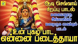 ஆடி செவ்வாய் சிறப்பு மலையனூரு அங்காளியின் மனமுருக வைக்கும் பாடல் | உன் புகழ் பாட | Un Pugazh Paada