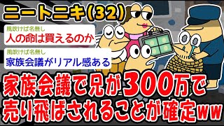 【悲報】家族会議した結果、300万円でニート兄が売れたww【2ch面白いスレ】