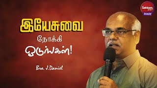 இயேசுவை நோக்கி ஓடுங்கள்! | Bro. J. Daniel | Sathiyamgospel | 10 Mar 23