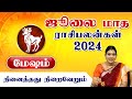 மேஷம் ஜூலை மாத ராசிபலன் 2024  | Mesham July Matha Rasi Palan 2024 Tamil | Astrology July 2024