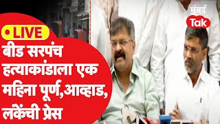 LIVE : Santosh Deshmukh हत्येला एक महिना पूर्ण, Jitendra Awhad, Nilesh Lanke यांची प्रेस