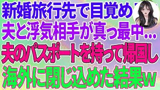 【スカッとする話】新婚旅行先で目覚めると夫と浮気相手が真っ最中   夫のパスポートを持って勝手に帰国し海外に閉じ込めた結果w