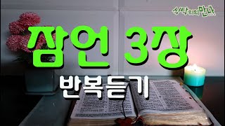 식탁위의만나_#잠언3장 5번 반복듣기