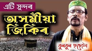 bulbul Hussain jagir jidn বুলবুল হুছেইন জিকির জীবন ও জীবন খাঁচা