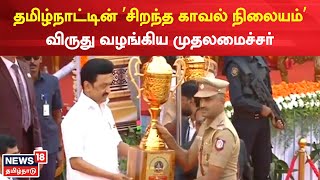 74th Republic Day | குடியரசு தின விழா - காவலர்களுக்கு விருதுகளை வழங்கிய முதலமைச்சர் | CM MK Stalin