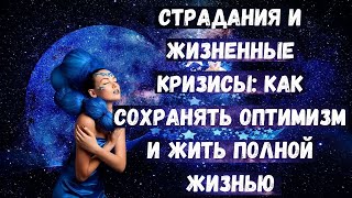 Страдания и жизненные кризисы: как сохранять оптимизм и жить полной жизнью