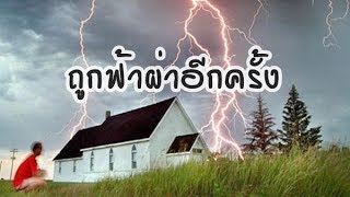 บทที่12 ถูกฟ้าผ่าอีกครั้ง