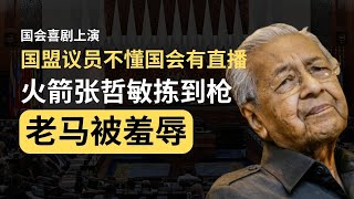 国盟议员闹笑话，不知道国会有直播，老马无端端被羞辱，火箭张哲敏拣到枪 | 韭後商谈 @Just9Cents​