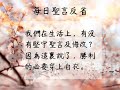 每日誦讀聖言（默3 1 6）2023年6月26日（一） 新增「每日聖言反省」