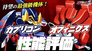 【メダロットS】カプリコン\u0026オフィニクス性能評価！最強級機体ついに登場！！