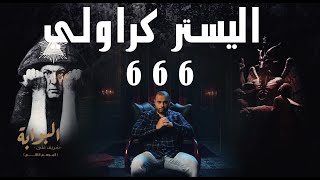 أليستر كراولي ..  الساحر الكافر  | البوابة - شريف علي | Aleister Crowley