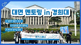 경희대학교 대면 멘토링 V-LOG🏛️ | 몽키스패너