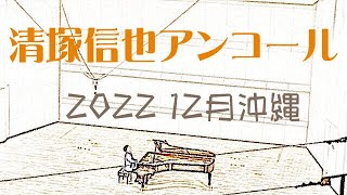 清塚信也47都道府県ツアー 2022年12月18日 アイム・ユニバース てだこホール アンコール演奏