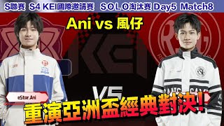 【KEI邀請賽】風仔 vs Ani 天才車神的巔峰對決！│ SOLO淘汰賽│Day5 Match8│QQ飛車│Garena極速領域