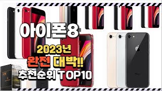 2023년 완전대박 아이폰8 추천순위 TOP10