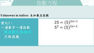 DSE-07A Exponential Functions指數函數 (3/5)：Exponential Equation 指數方程