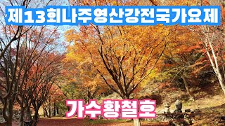 13회 나주영산강 전국가요제 #가수황철호 #흩날리는사랑 #보릿고개